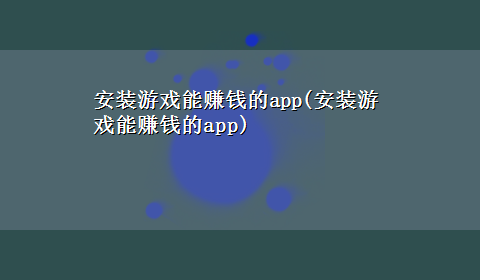 安装游戏能赚钱的app(安装游戏能赚钱的app)