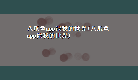 八爪鱼app能我的世界(八爪鱼app能我的世界)