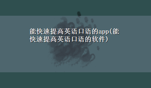 能快速提高英语口语的app(能快速提高英语口语的软件)