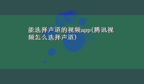 能选择声道的视频app(腾讯视频怎么选择声道)