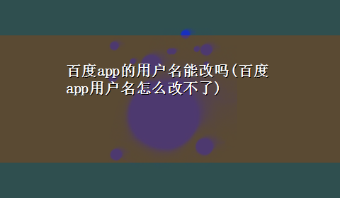 百度app的用户名能改吗(百度app用户名怎么改不了)