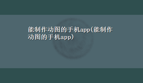 能制作动图的手机app(能制作动图的手机app)