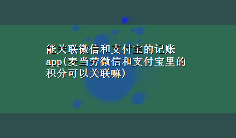 能关联微信和支付宝的记账app(麦当劳微信和支付宝里的积分可以关联嘛)