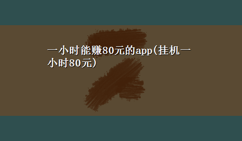 一小时能赚80元的app(挂机一小时80元)