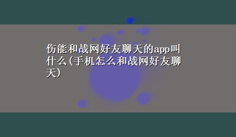 伤能和战网好友聊天的app叫什么(手机怎么和战网好友聊天)