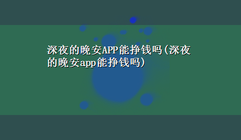 深夜的晚安APP能挣钱吗(深夜的晚安app能挣钱吗)