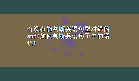 有没有能判断英语句型对错的app(如何判断英语句子中的谓语)