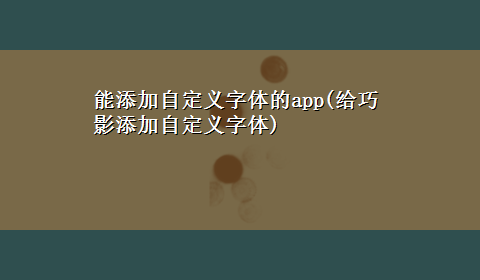 能添加自定义字体的app(给巧影添加自定义字体)