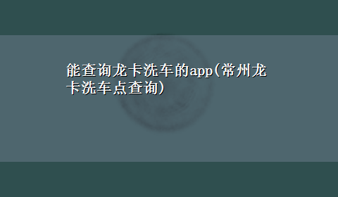 能查询龙卡洗车的app(常州龙卡洗车点查询)