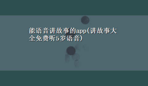 能语音讲故事的app(讲故事大全免费听5岁语音)