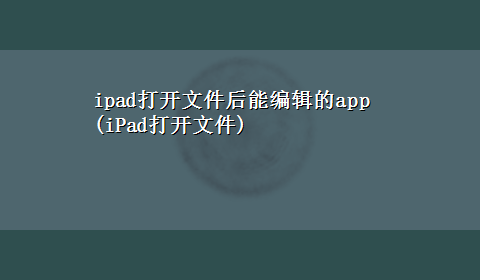 ipad打开文件后能编辑的app(iPad打开文件)