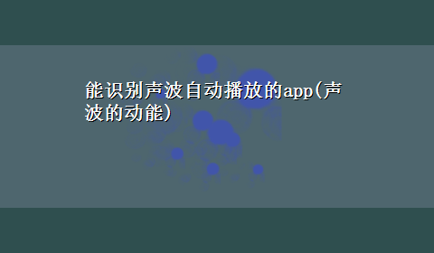 能识别声波自动播放的app(声波的动能)