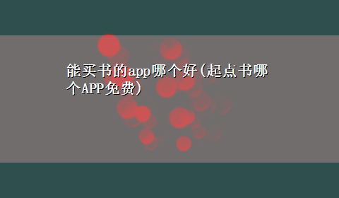 能买书的app哪个好(起点书哪个APP免费)