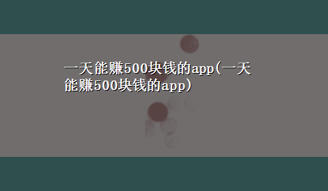 一天能赚500块钱的app(一天能赚500块钱的app)