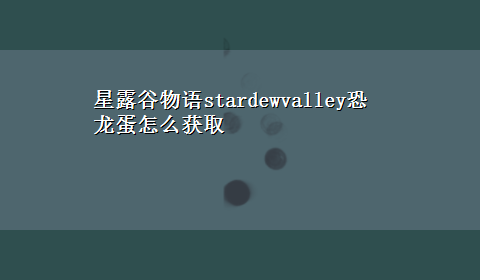 星露谷物语stardewvalley恐龙蛋怎么获取