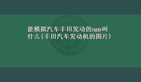 能模拟汽车丰田发动的app叫什么(丰田汽车发动机的图片)