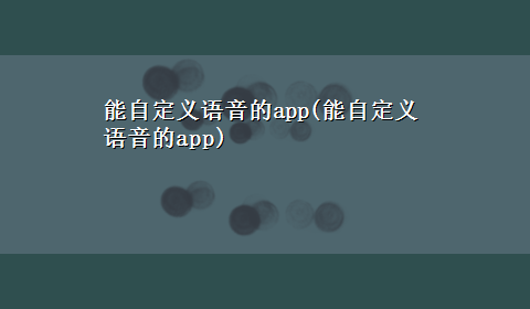 能自定义语音的app(能自定义语音的app)