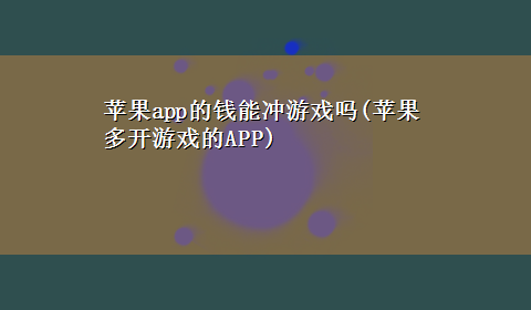 苹果app的钱能冲游戏吗(苹果多开游戏的APP)