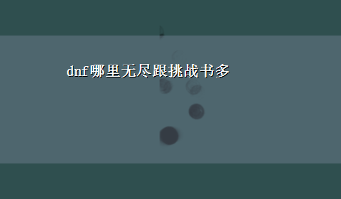 dnf哪里无尽跟挑战书多