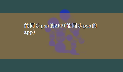 能同步psn的APP(能同步psn的app)