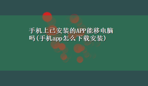 手机上已安装的APP能移电脑吗(手机app怎么x-z安装)