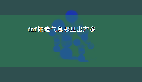 dnf锻造气息哪里出产多