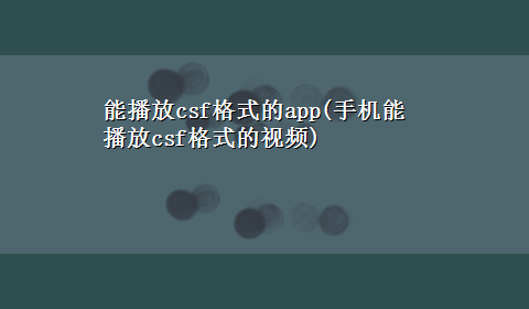 能播放csf格式的app(手机能播放csf格式的视频)