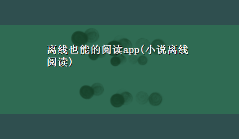 离线也能的阅读app(小说离线阅读)