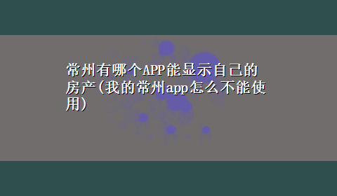 常州有哪个APP能显示自己的房产(我的常州app怎么不能使用)