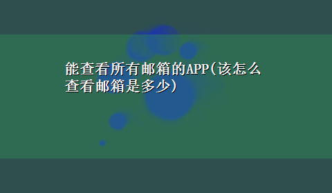 能查看所有邮箱的APP(该怎么查看邮箱是多少)