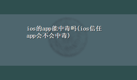 ios的app能中毒吗(ios信任app会不会中毒)