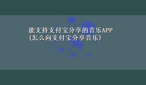 能支持支付宝分享的音乐APP(怎么向支付宝分享音乐)