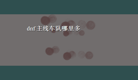 dnf主线车队哪里多