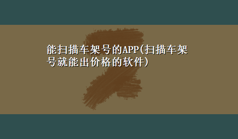 能扫描车架号的APP(扫描车架号就能出价格的软件)