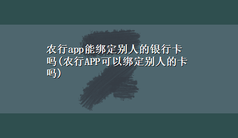 农行app能绑定别人的银行卡吗(农行APP可以绑定别人的卡吗)