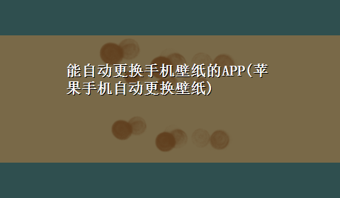 能自动更换手机壁纸的APP(苹果手机自动更换壁纸)