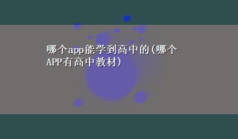 哪个app能学到高中的(哪个APP有高中教材)