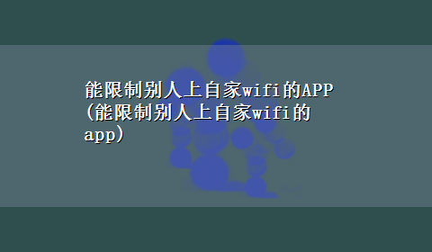 能限制别人上自家wifi的APP(能限制别人上自家wifi的app)