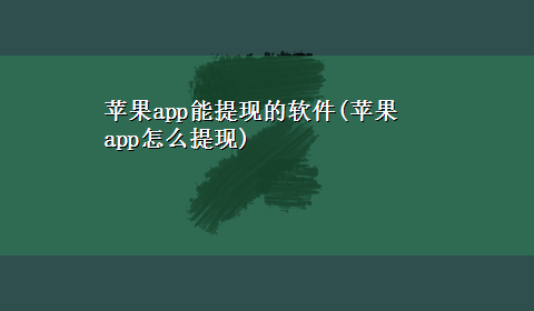 苹果app能提现的软件(苹果app怎么提现)