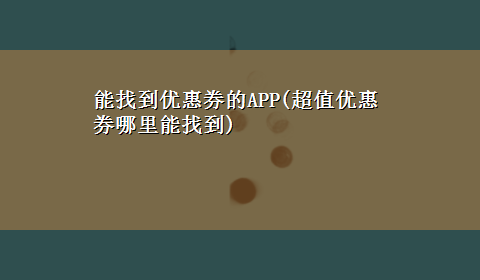 能找到优惠券的APP(超值优惠券哪里能找到)