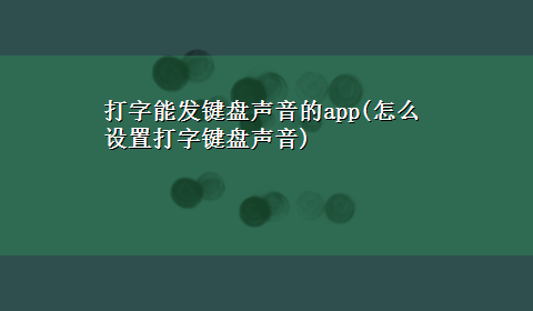 打字能发键盘声音的app(怎么设置打字键盘声音)