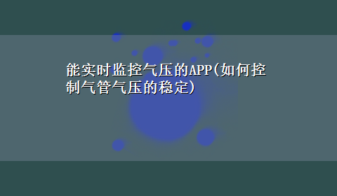 能实时监控气压的APP(如何控制气管气压的稳定)