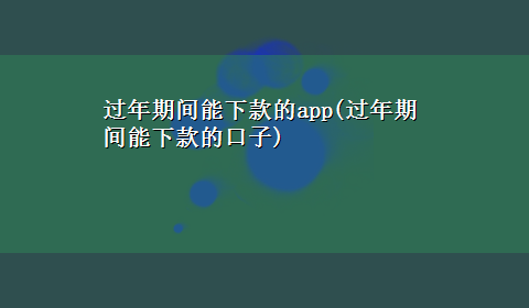 过年期间能下款的app(过年期间能下款的口子)