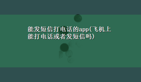 能发短信打电话的app(飞机上能打电话或者发短信吗)