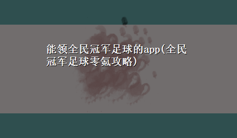 能领全民冠军足球的app(全民冠军足球零氪攻略)