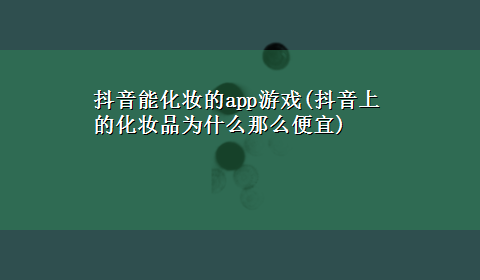 抖音能化妆的app游戏(抖音上的化妆品为什么那么便宜)