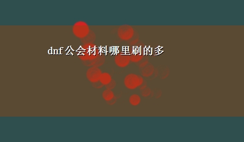 dnf公会材料哪里刷的多