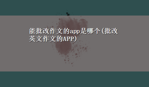 能批改作文的app是哪个(批改英文作文的APP)