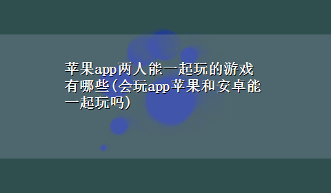 苹果app两人能一起玩的游戏有哪些(会玩app苹果和安卓能一起玩吗)