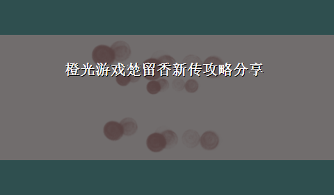 橙光游戏楚留香新传攻略分享